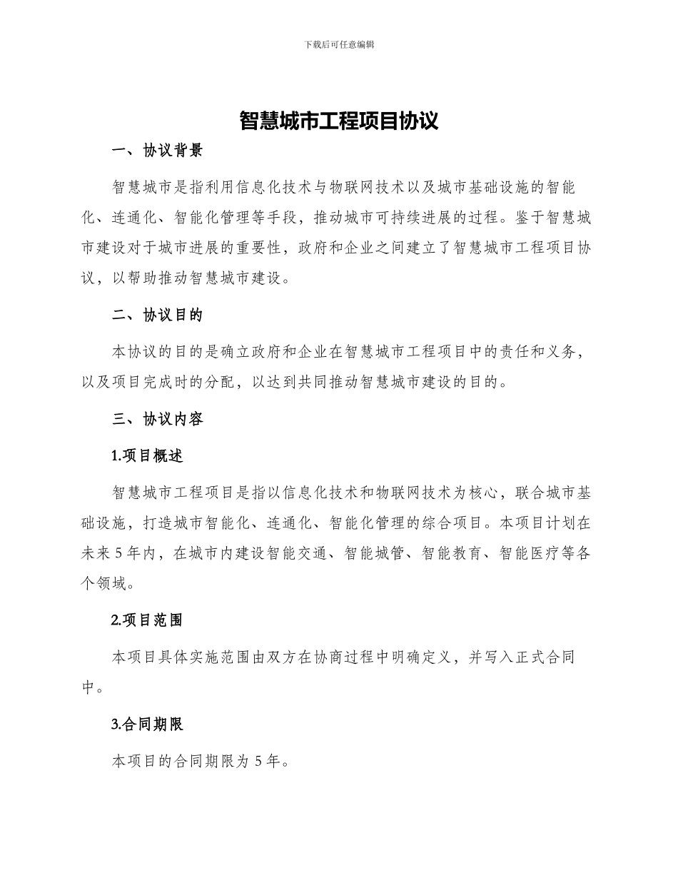 智慧城市工程项目协议_第1页