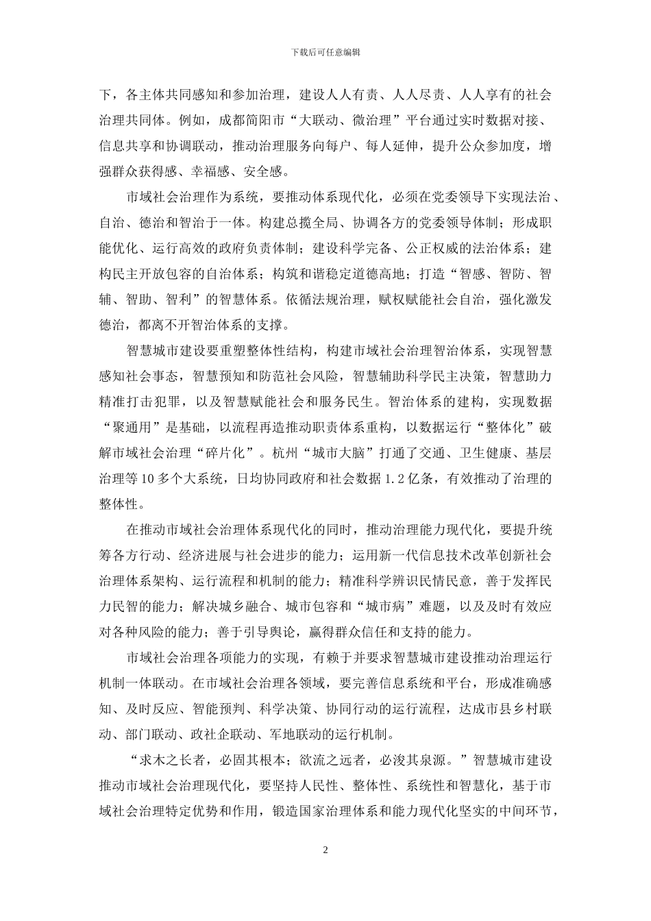 智慧城市建设心得体会发言_第2页