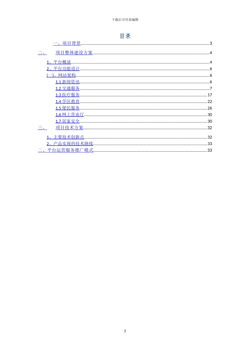智慧小区建设方案_第2页