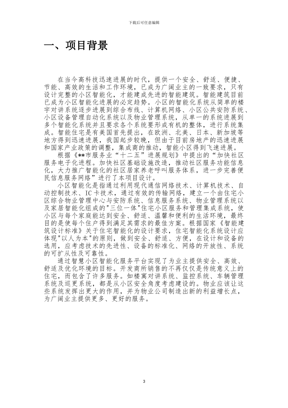 智慧小区建设方案_第3页