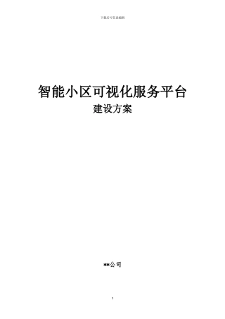 智慧小区建设方案