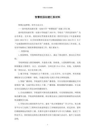 智慧校园创建汇报材料