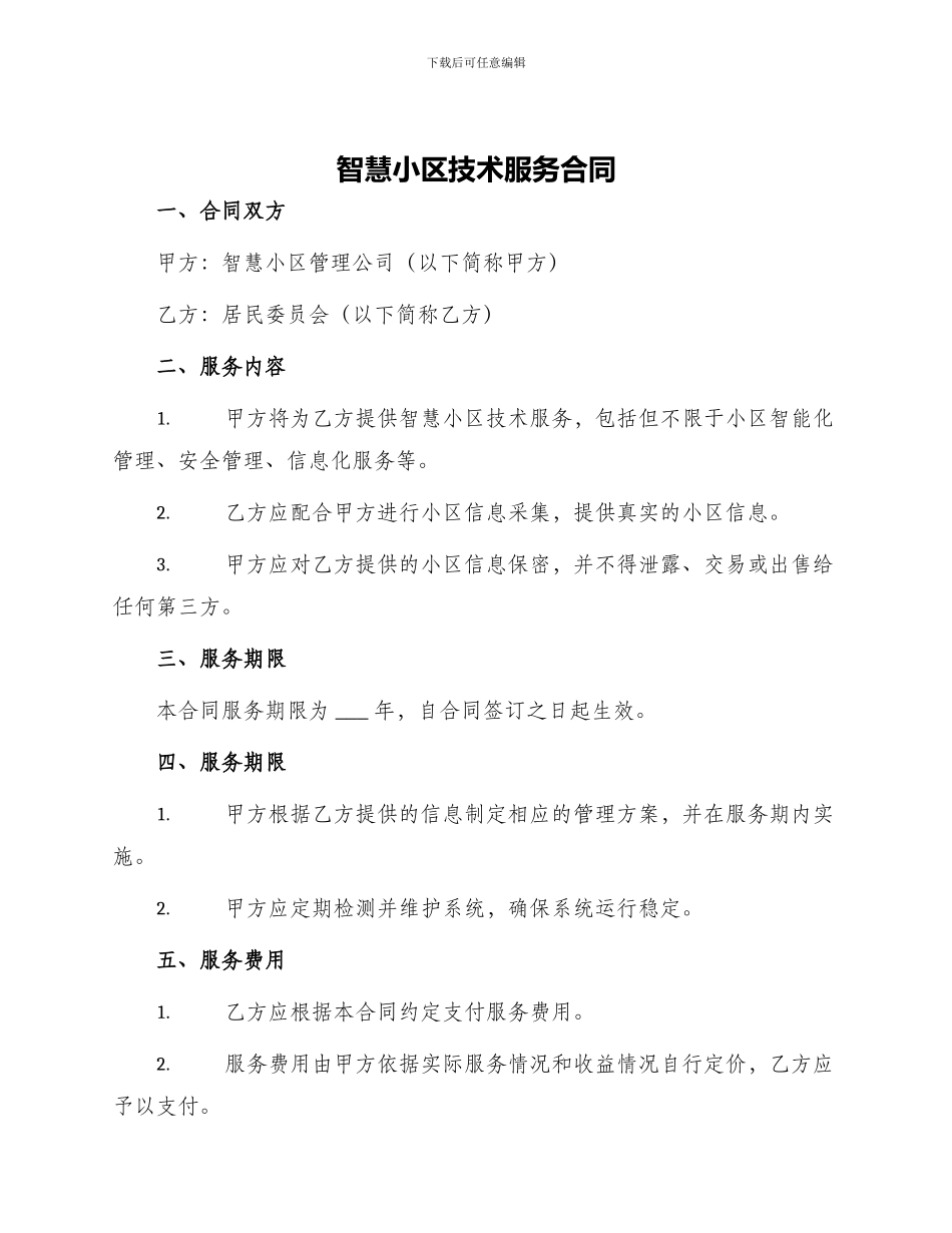 智慧小区技术服务合同_第1页
