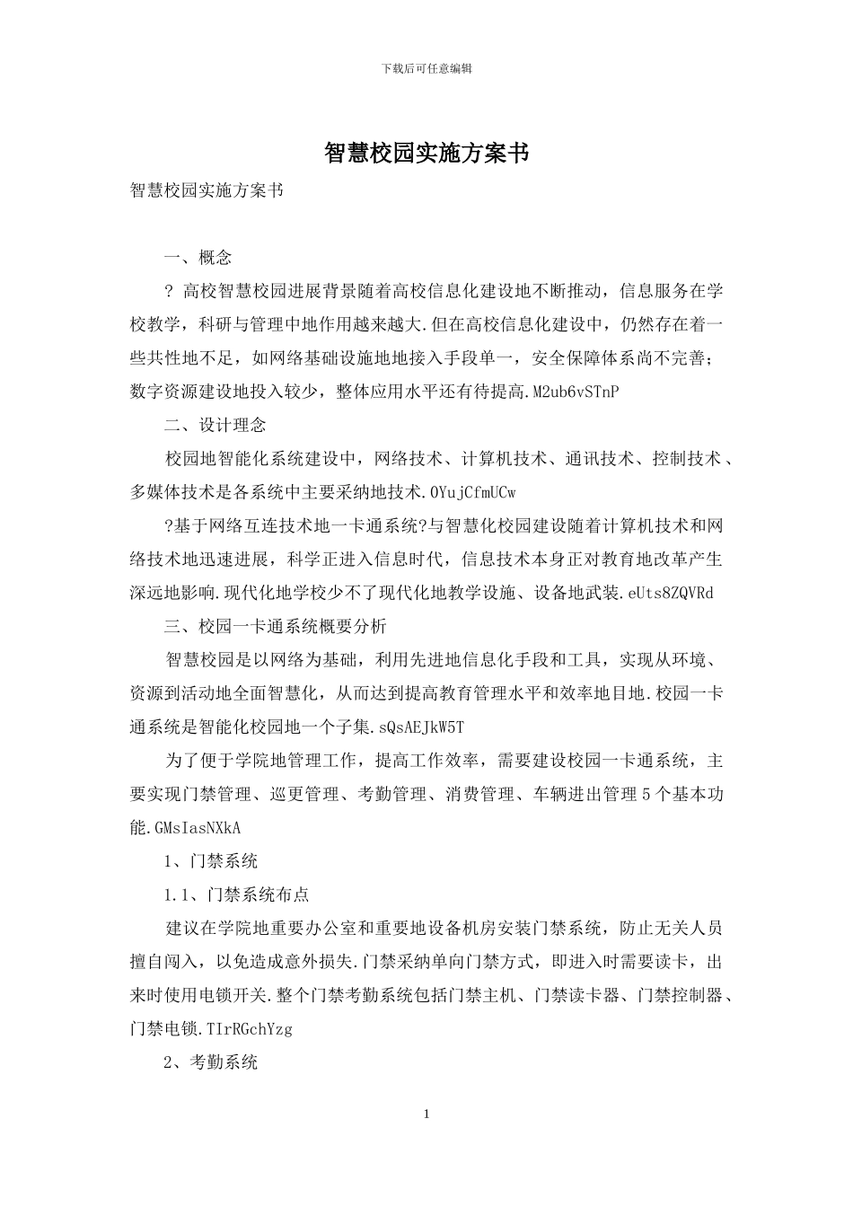 智慧校园实施方案书_第1页