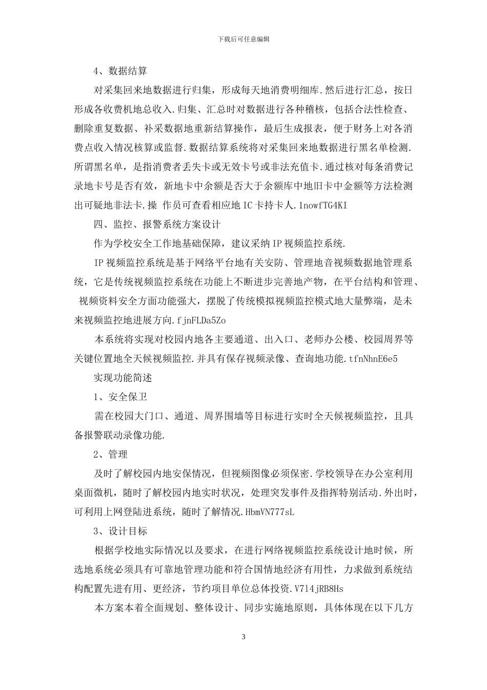 智慧校园实施方案书_第3页