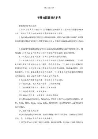 智慧校园管理员职责