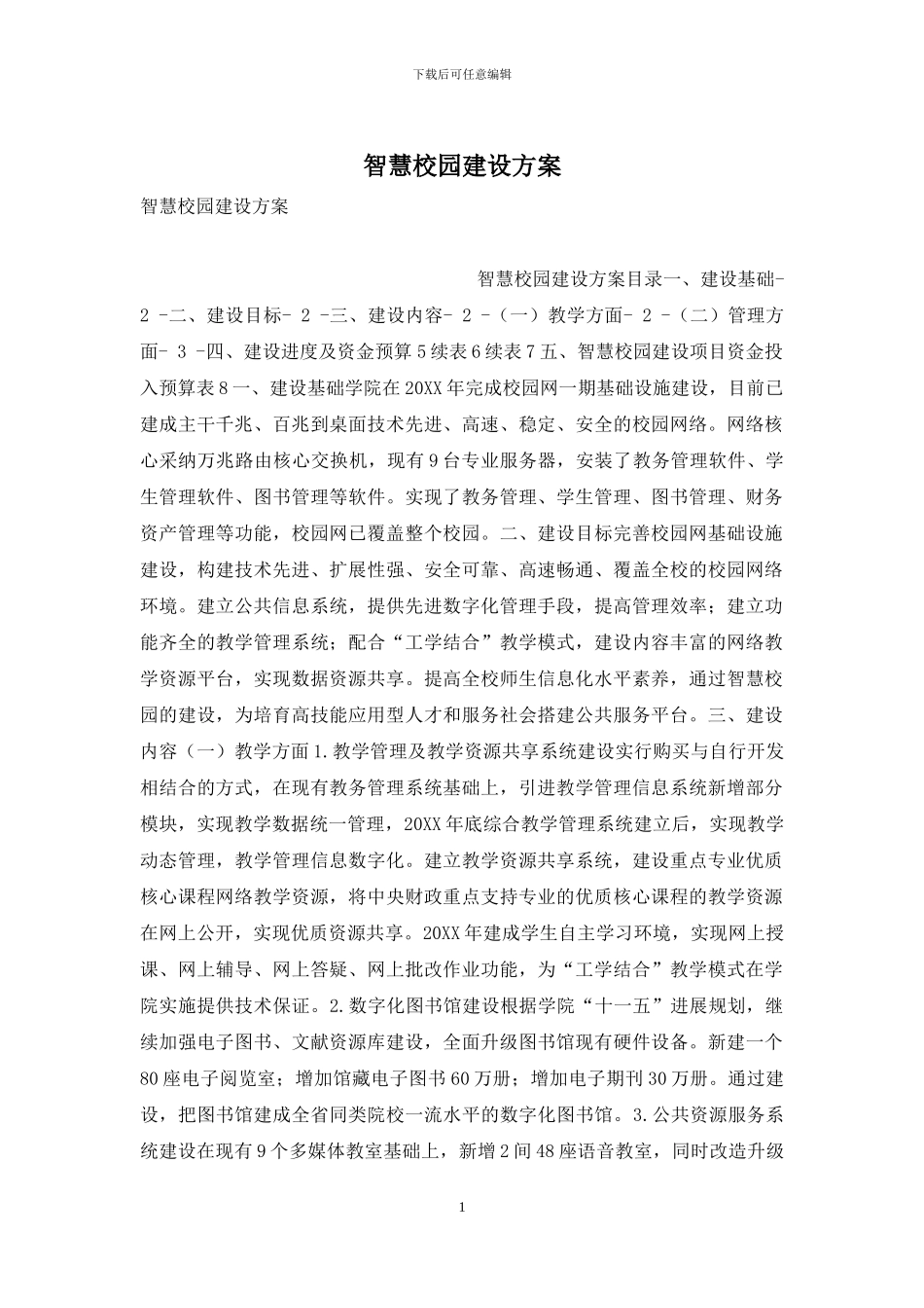 智慧校园建设方案_第1页