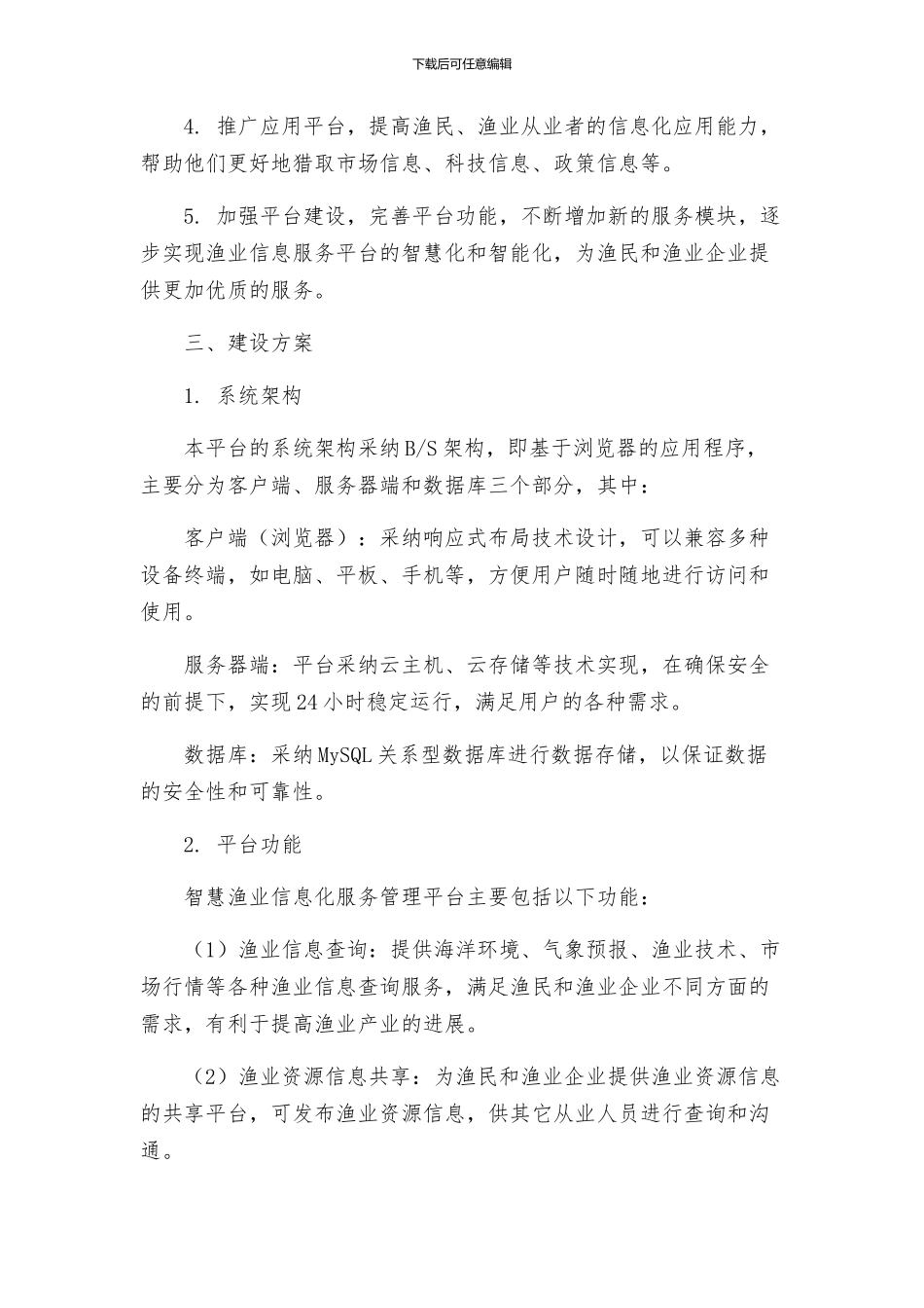 智慧渔业信息化服务管理平台整体建设方案_第2页