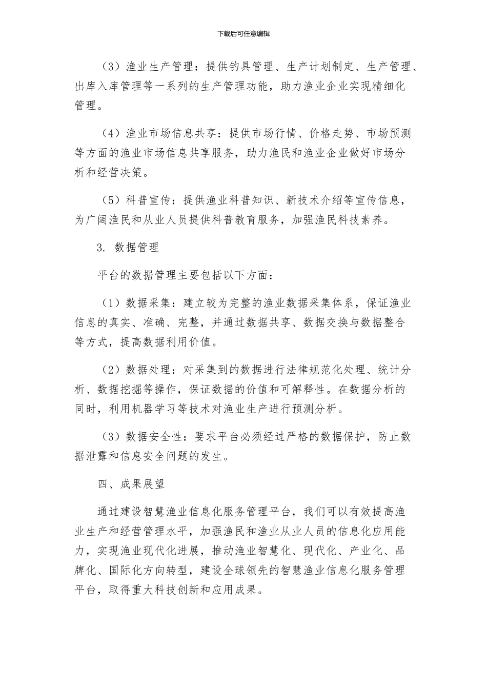 智慧渔业信息化服务管理平台整体建设方案_第3页