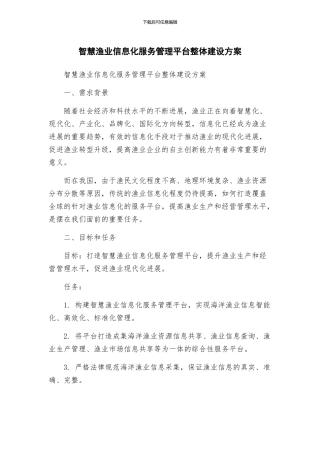 智慧渔业信息化服务管理平台整体建设方案