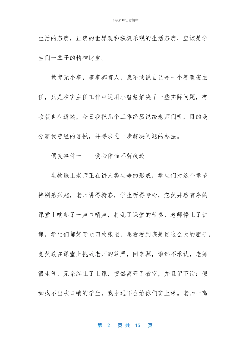 智慧班主任的小案例_第2页