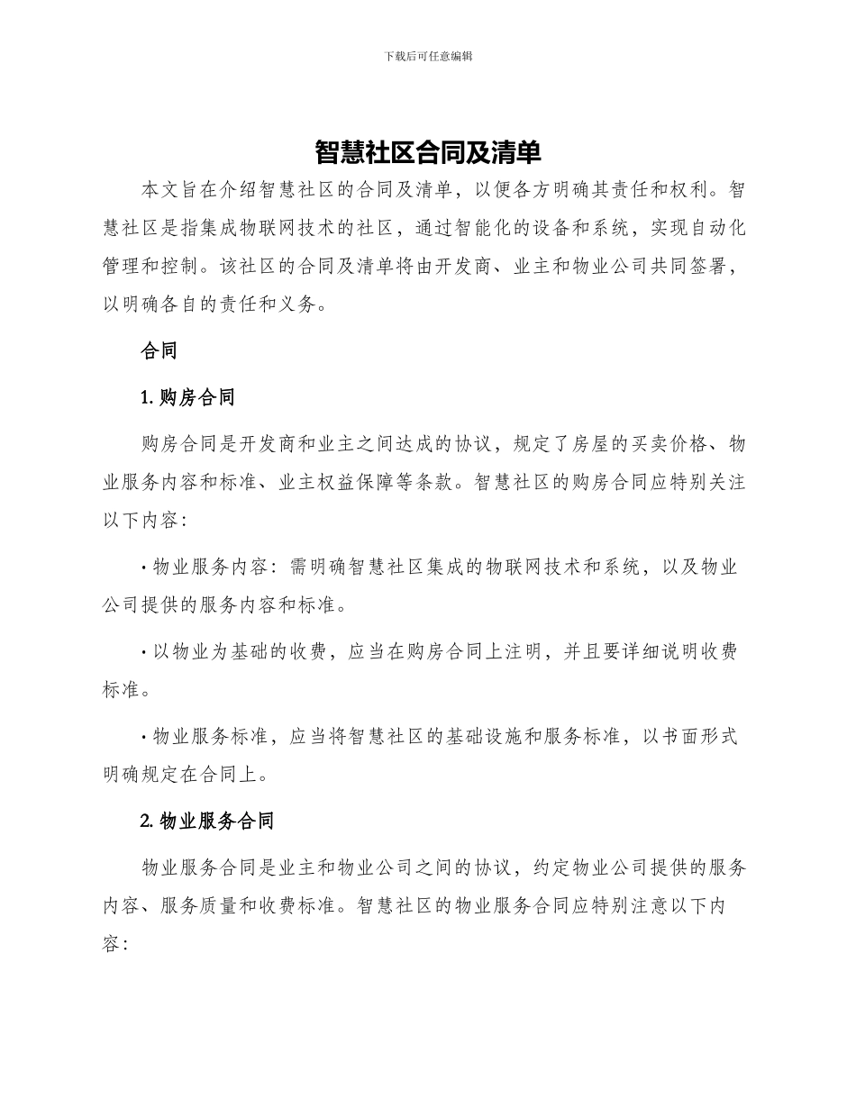 智慧社区合同及清单_第1页