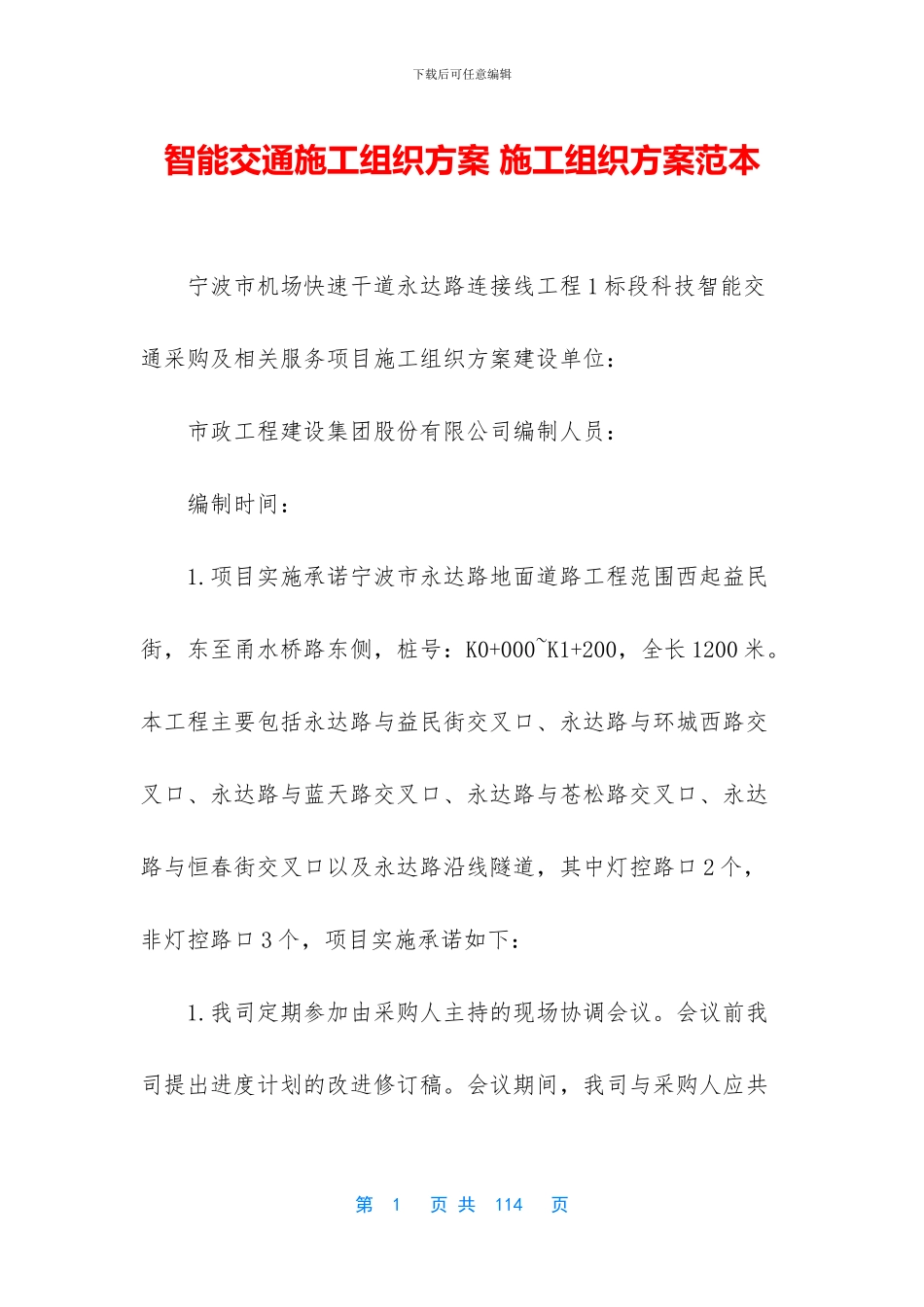 智能交通施工组织方案_第1页