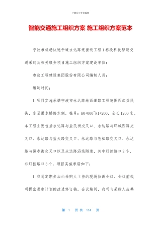 智能交通施工组织方案