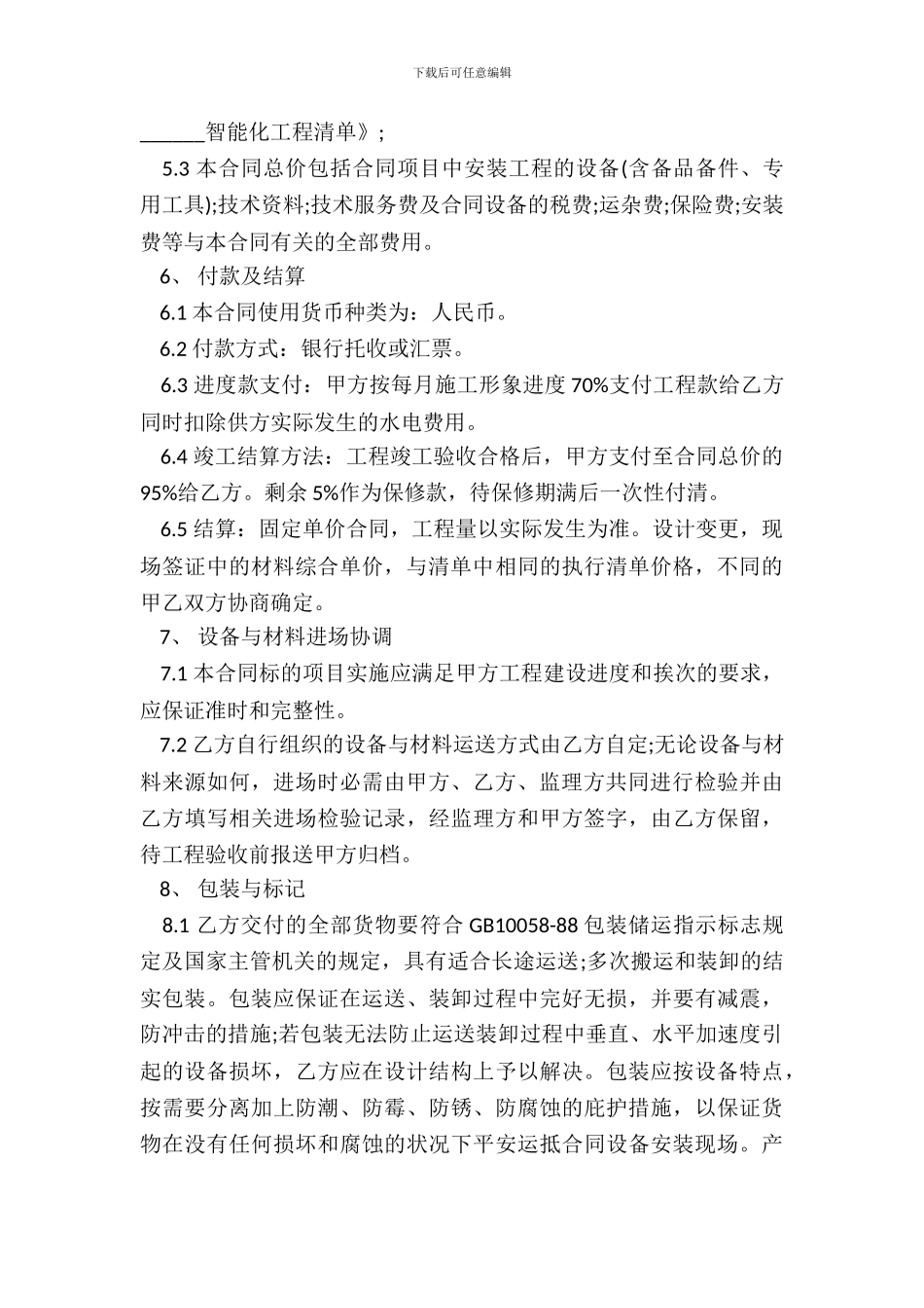智能化工程合同样式_第3页