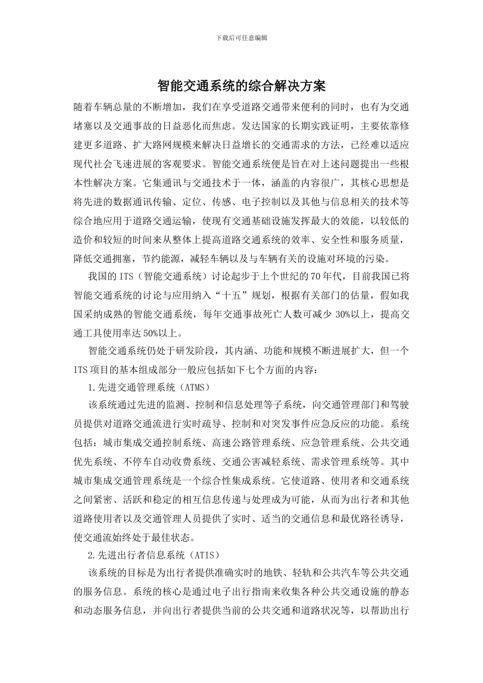 智能交通系统的综合解决方案_第1页