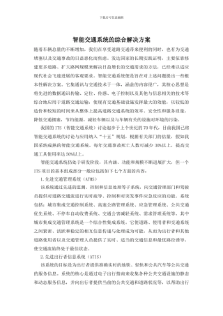 智能交通系统的综合解决方案