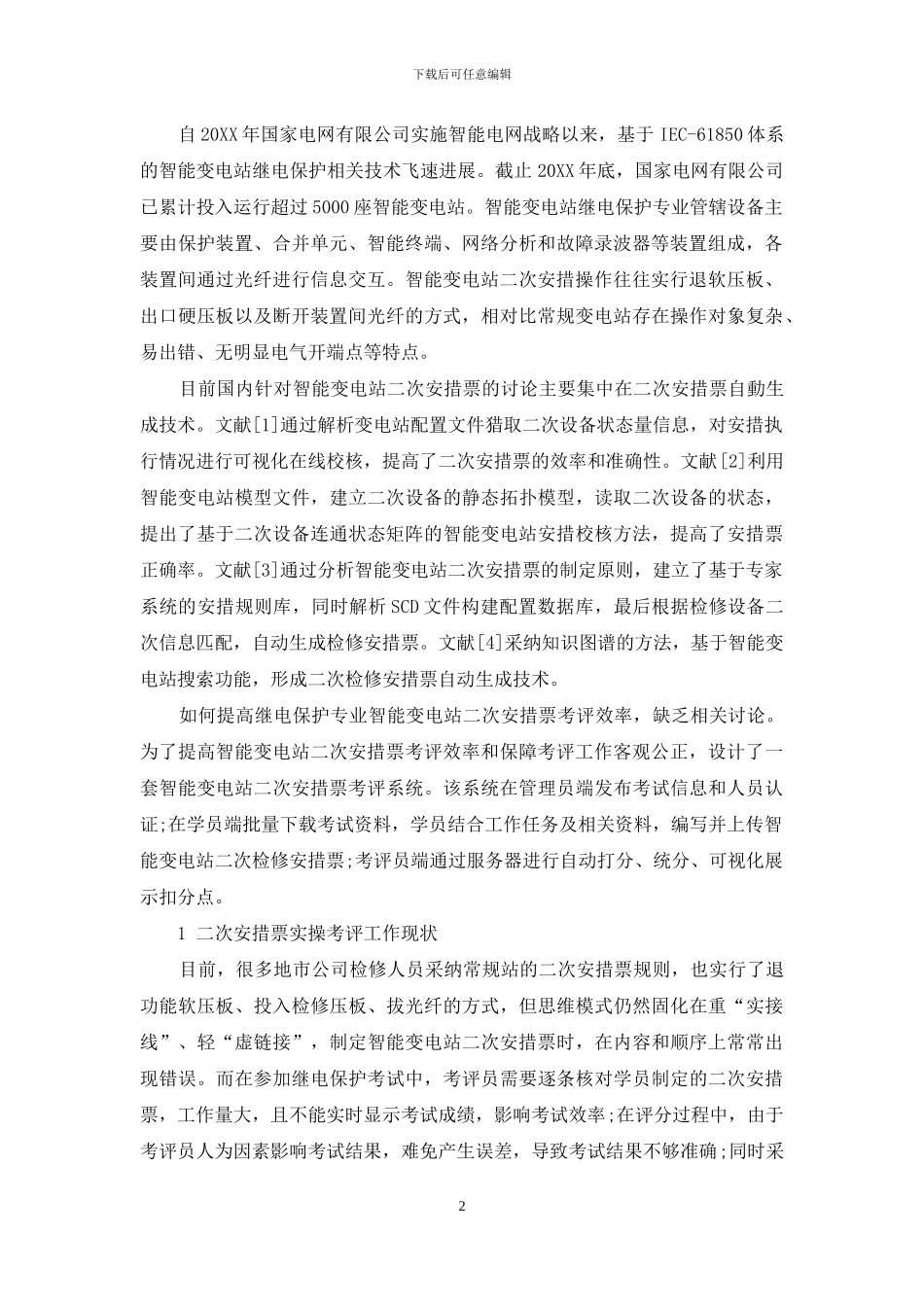 智能变电站二次安措票技能考评系统设计_第2页