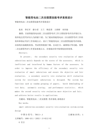 智能变电站二次安措票技能考评系统设计