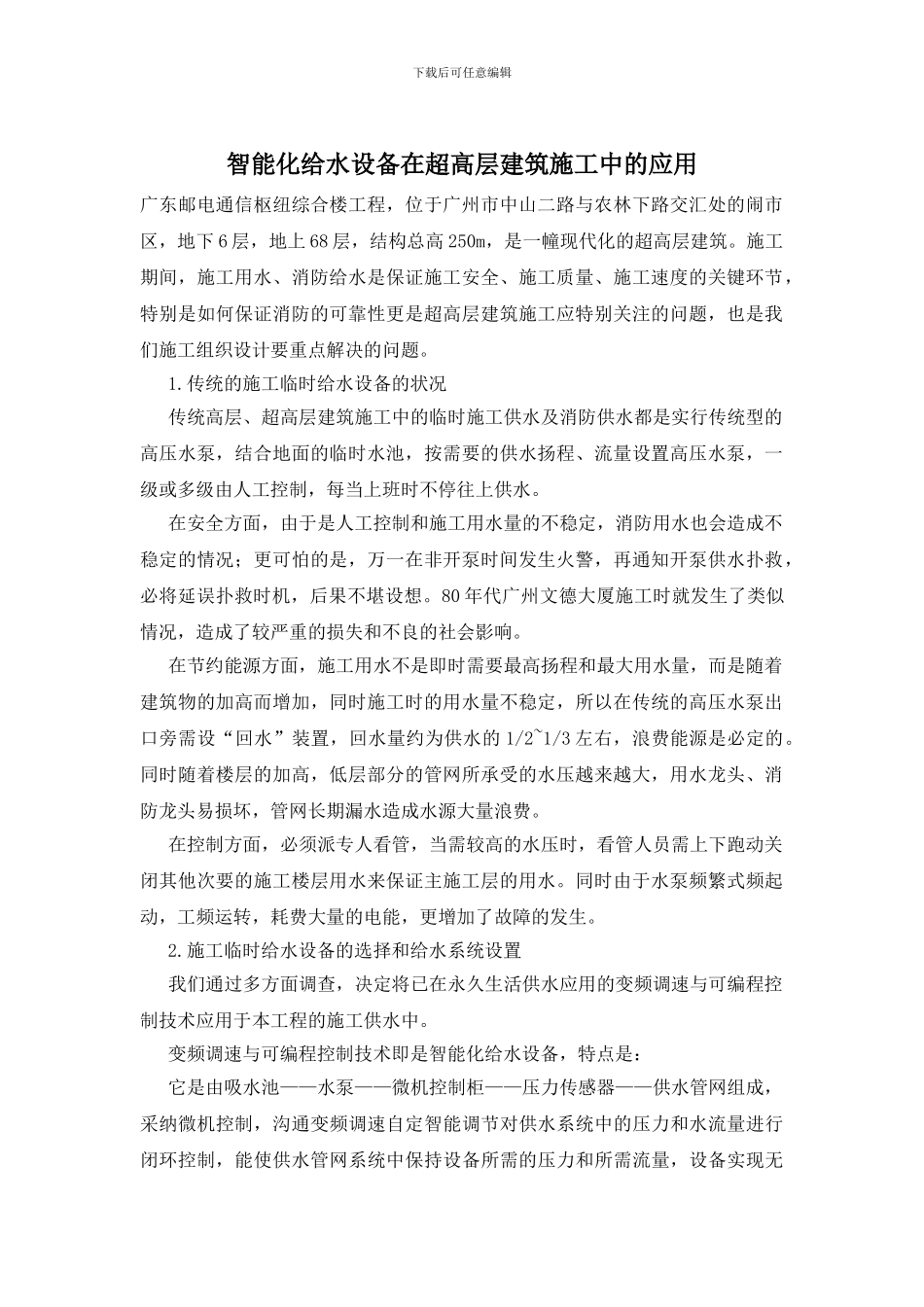 智能化给水设备在超高层建筑施工中的应用_第1页