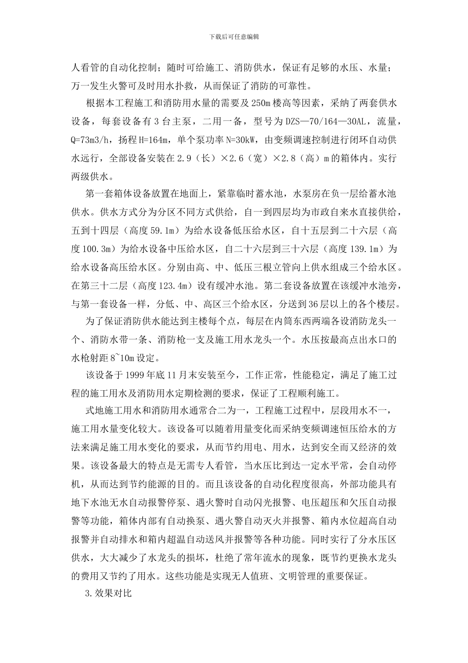 智能化给水设备在超高层建筑施工中的应用_第2页