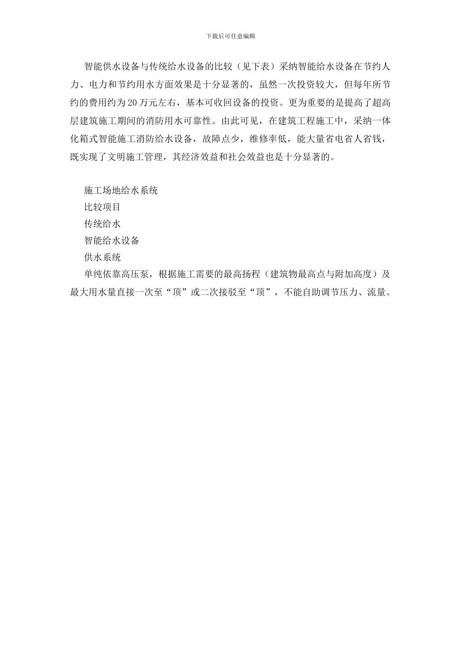 智能化给水设备在超高层建筑施工中的应用_第3页