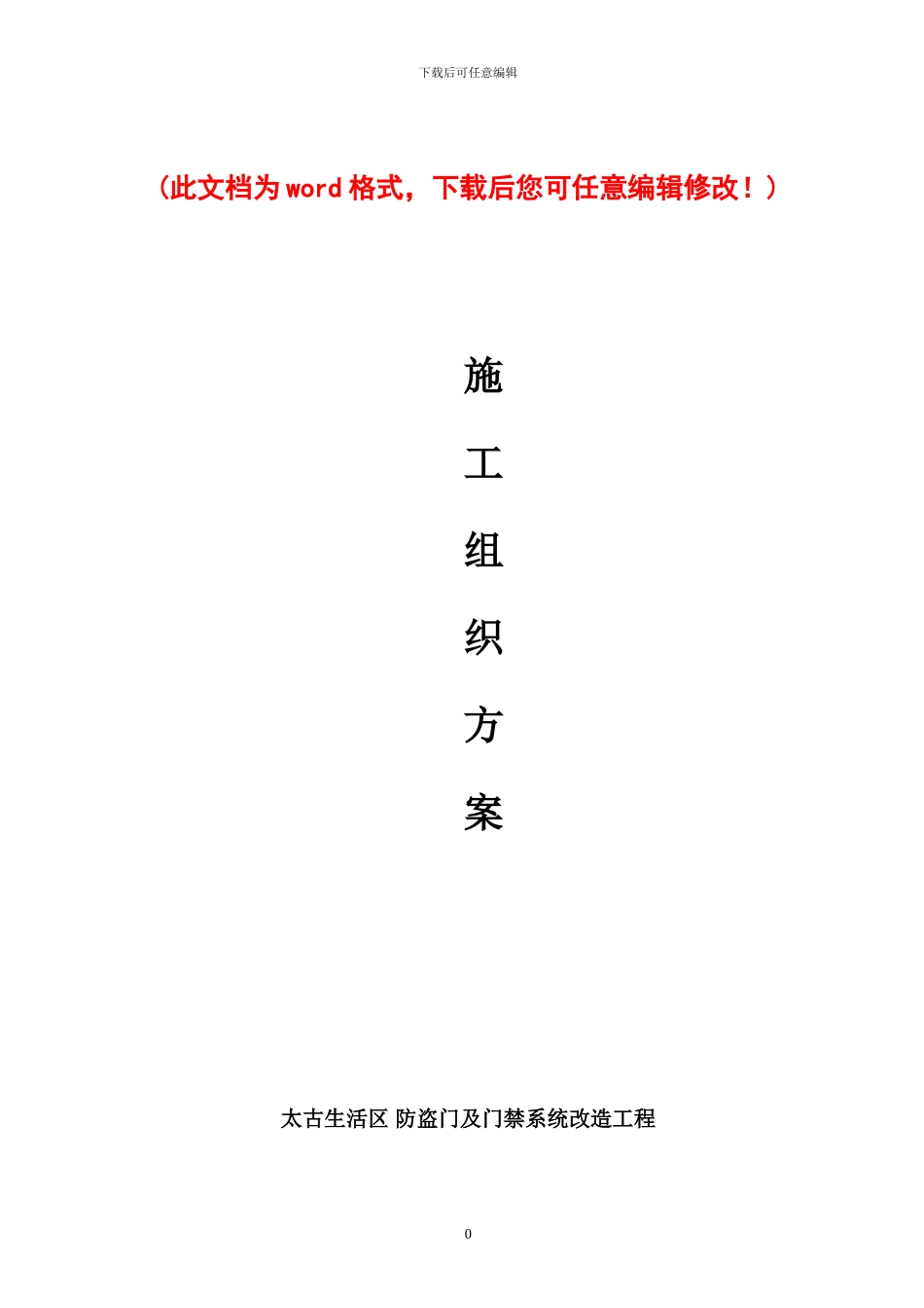 智能化施工组织设计方案完整版_第1页