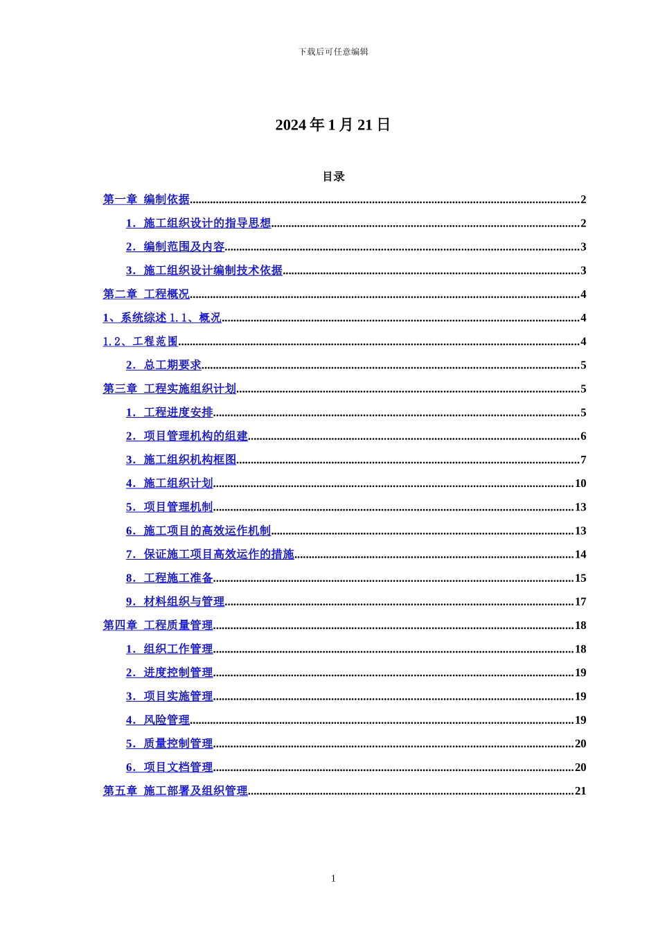 智能化施工组织设计方案完整版_第2页