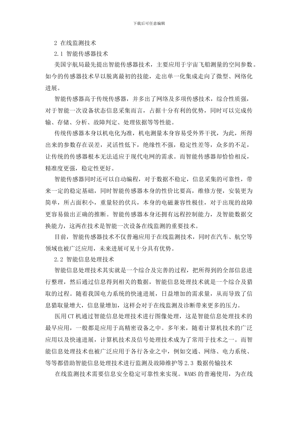 智能变电站在线监测技术研究_第2页