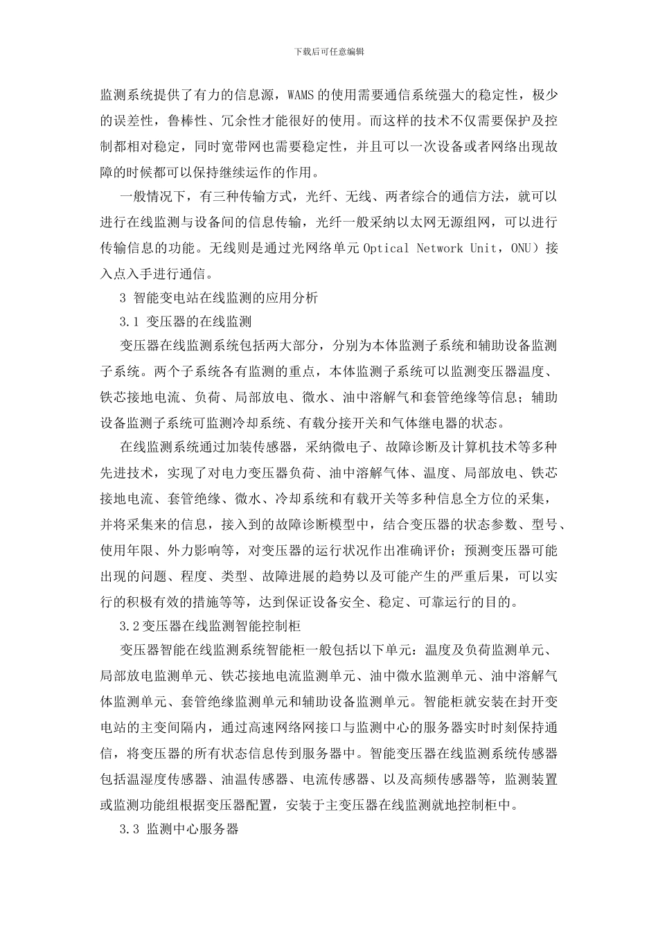 智能变电站在线监测技术研究_第3页