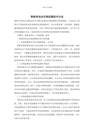 智能变电站在线监测技术研究
