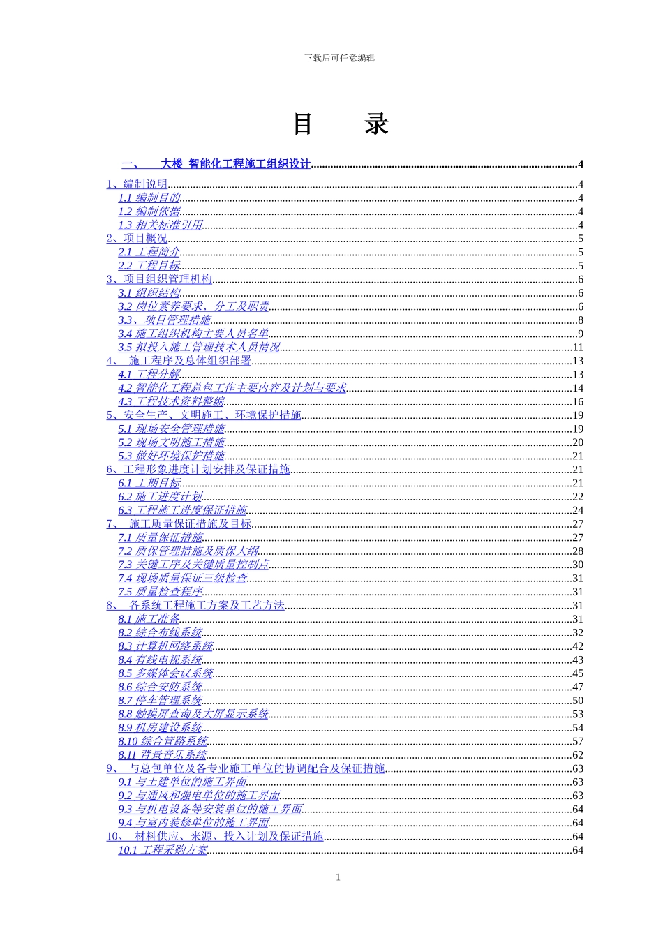 智能大楼施工组织设计方案_第1页