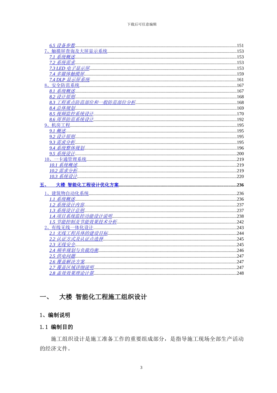 智能大楼施工组织设计方案_第3页