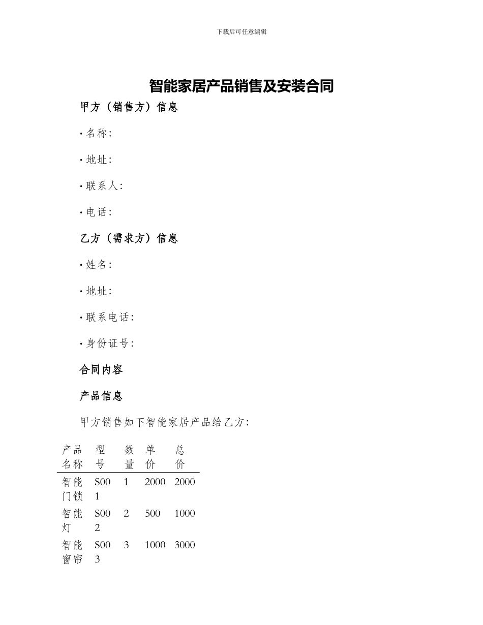 智能家居产品销售及安装合同_第1页