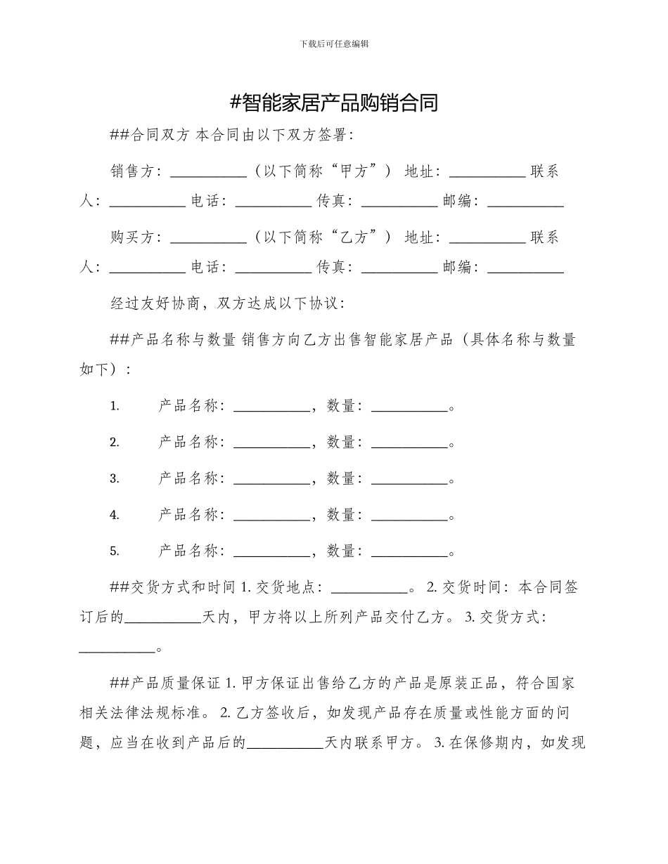 智能家居产品购销合同_第1页