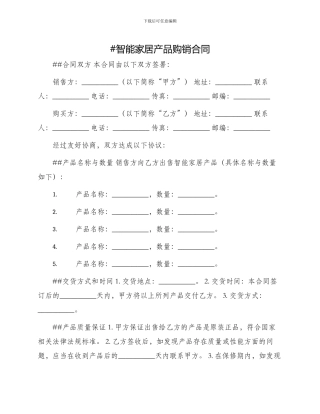 智能家居产品购销合同
