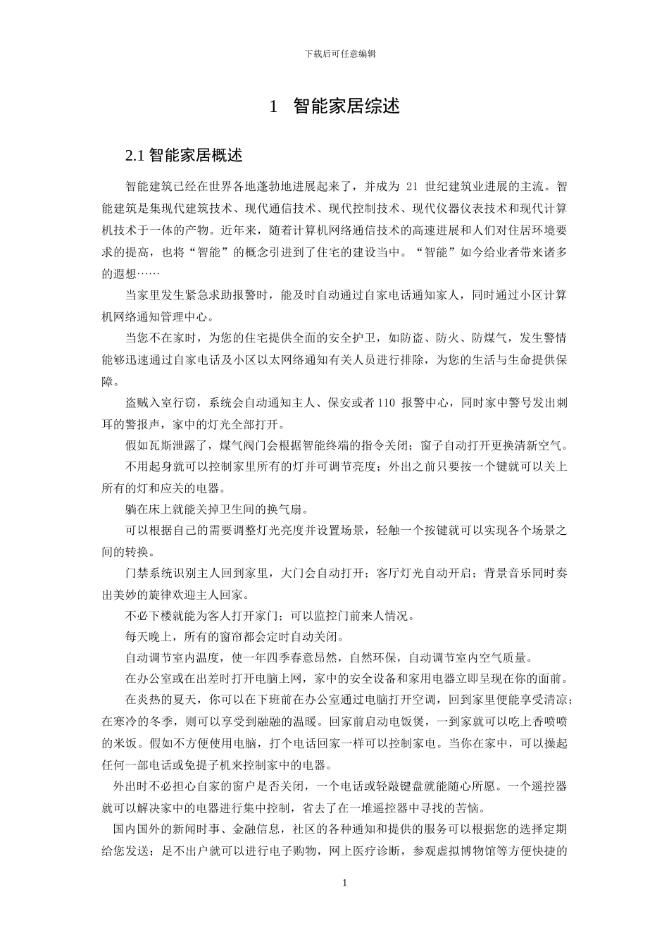 智能家居技术方案29x_第3页