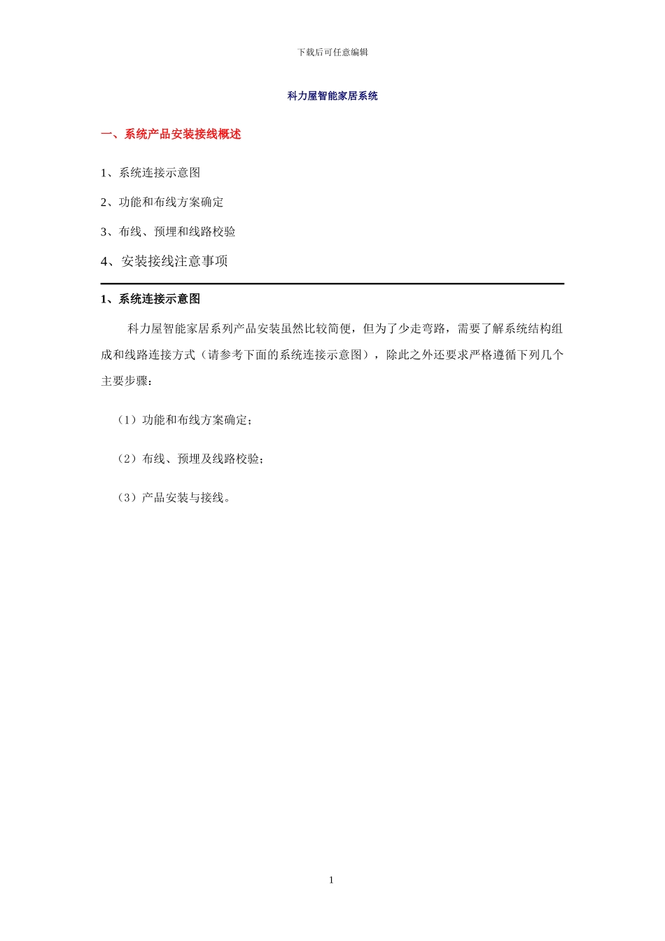 智能家居系统安装方案_第1页