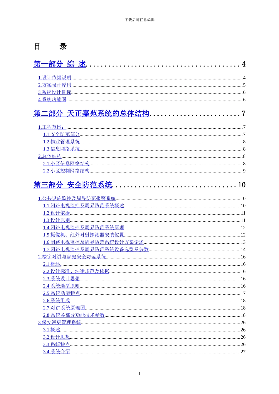 智能小区总方案_第1页