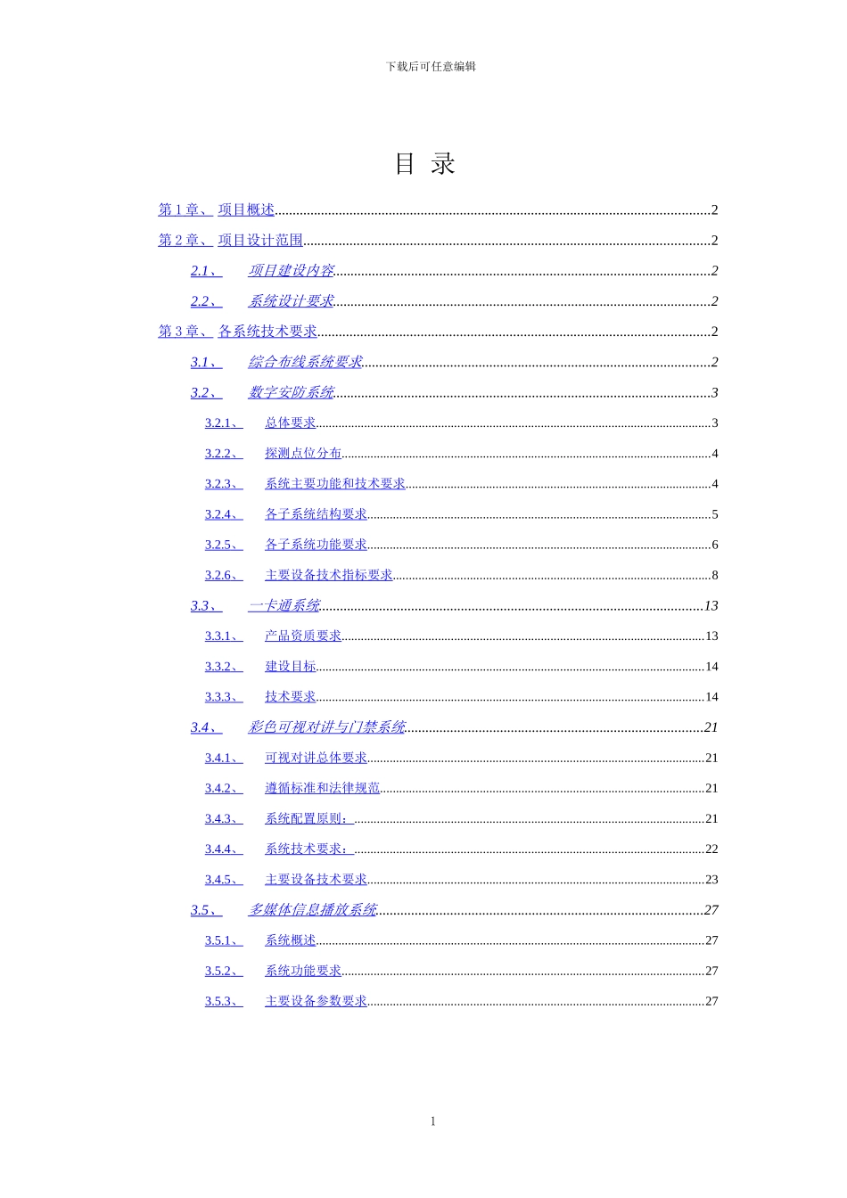 智能小区技术方案_第1页
