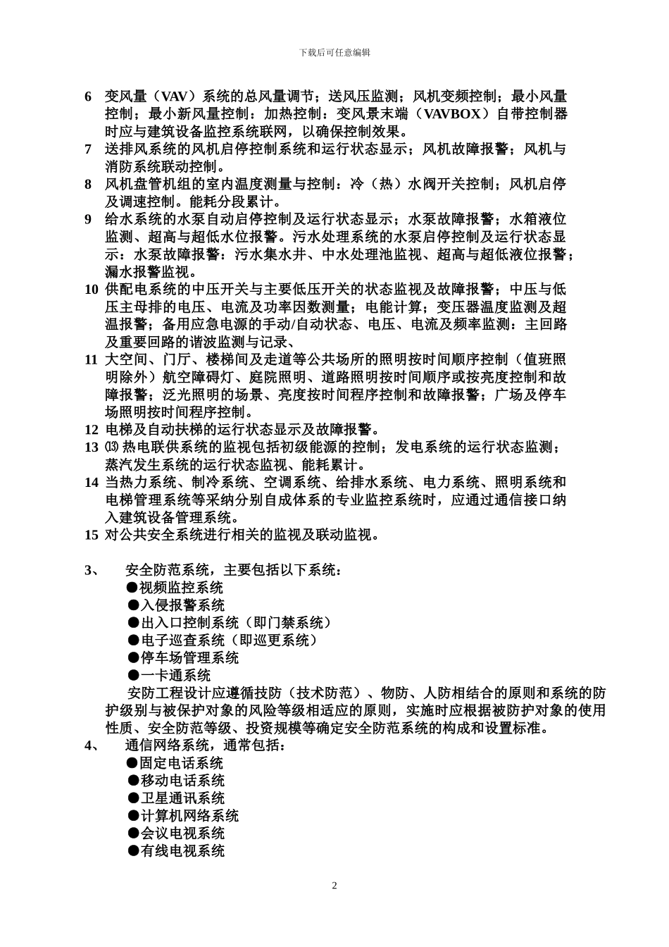 智能建筑代理方案_第2页