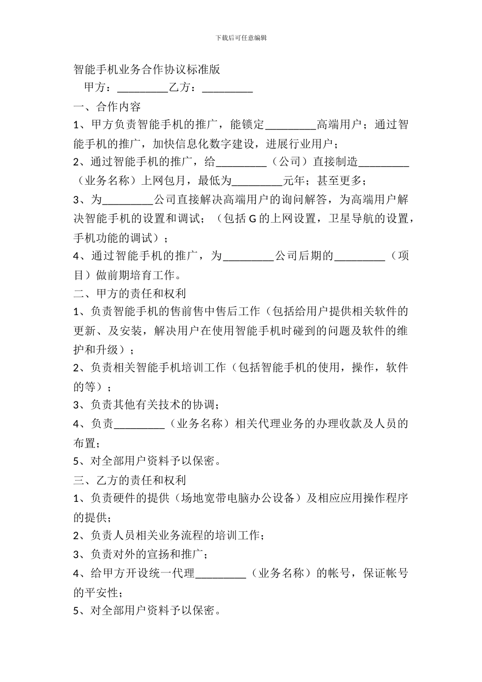 智能手机业务合作协议标准版_第2页