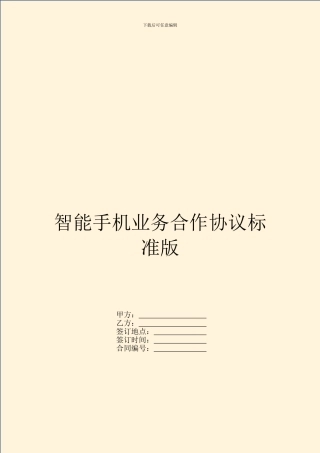 智能手机业务合作协议标准版