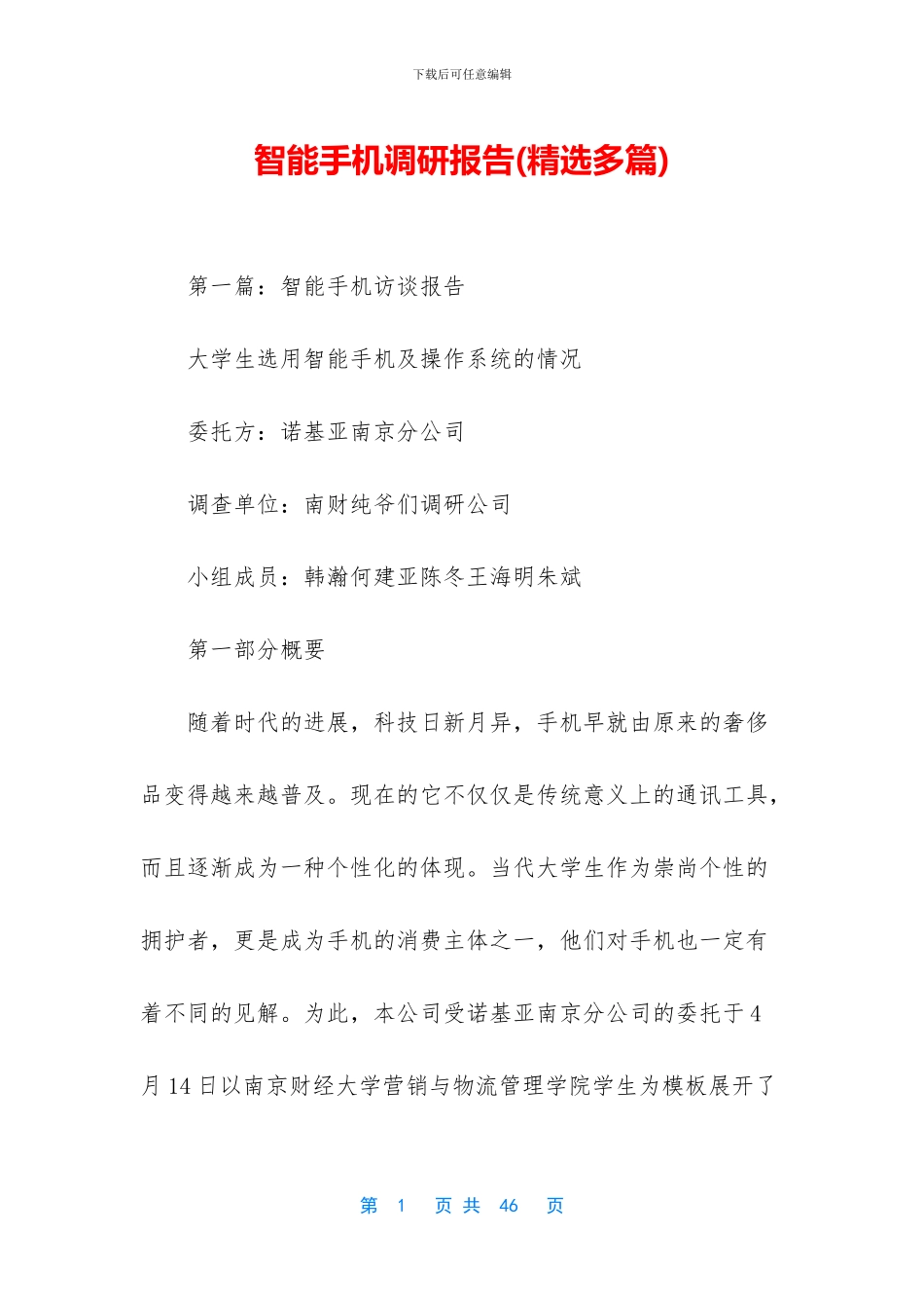 智能手机调研报告_第1页