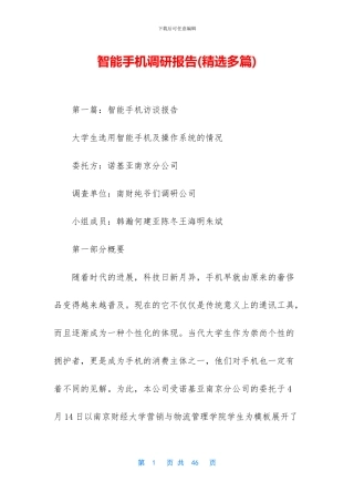 智能手机调研报告