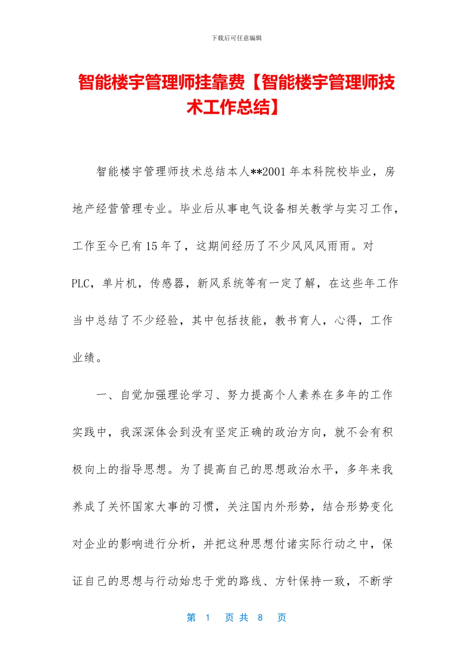 智能楼宇管理师挂靠费_第1页