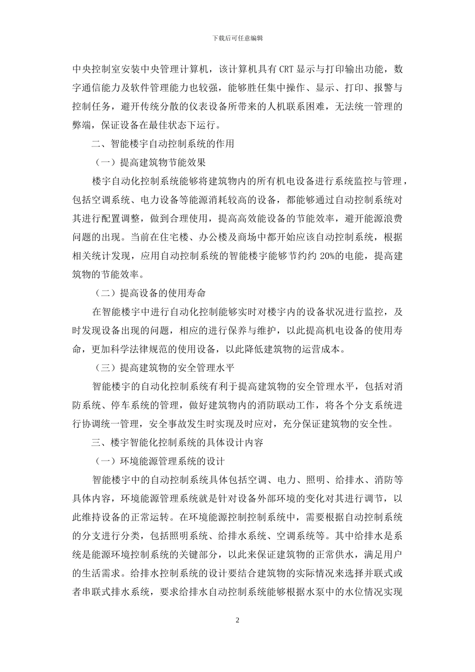 智能楼宇自动控制系统的设计与应用_第2页