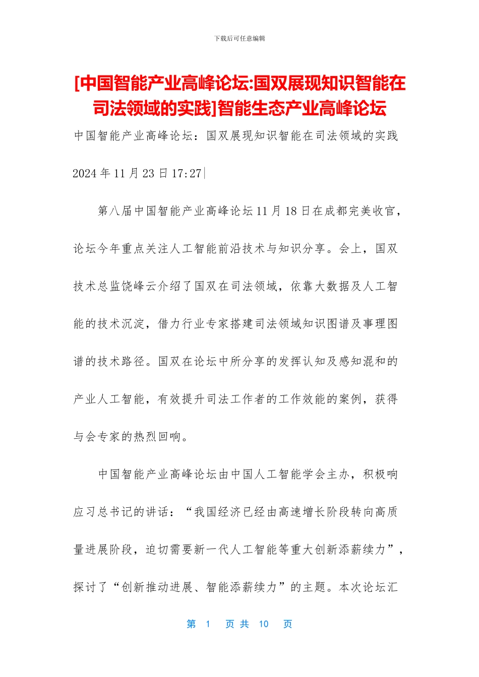 智能生态产业高峰论坛_第1页