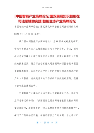 智能生态产业高峰论坛