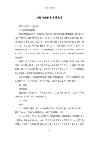 智能电表行业实施方案